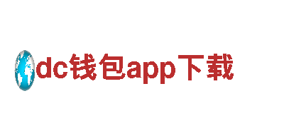 dc钱包app下载-仪表有限公司